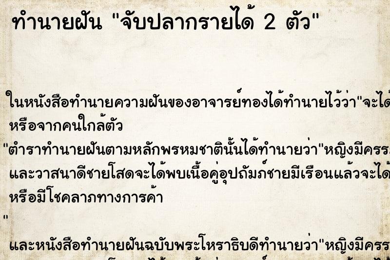 ทำนายฝันจับปลากรายได้2ตัว ทำนายฝันทำนายฝันจับปลากรายได้2ตัว